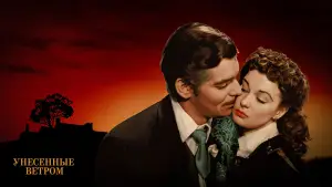 Задник к фильму "Унесённые ветром" #611691