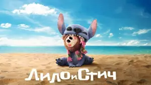 Видео к фильму Лило и Стич | Лило и Стич (2025) &ndash; Трейлер | Новая версия легендарной истории от Disney @KinoBuzz