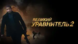 Задник к фильму "Великий уравнитель 2" #699615