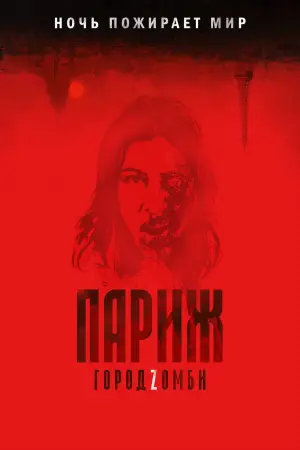 Постер к фильму "Париж. Город Zомби" #378391