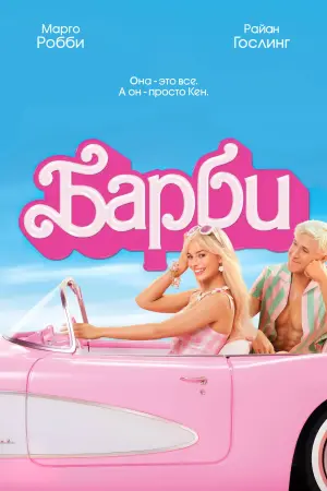 Постер к фильму "Барби" #2889