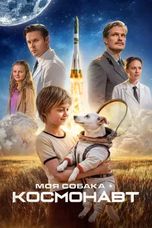 Постер к фильму "Моя собака – космонавт" #918339