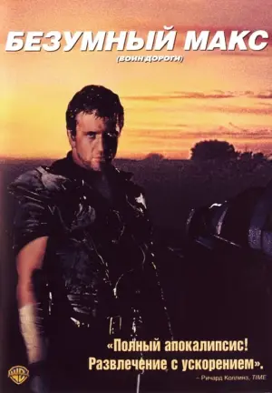 Постер к фильму "Безумный Макс 2: Воин дороги" #57405