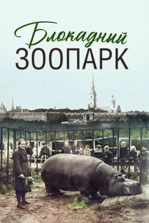 Блокадный зоопарк