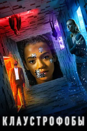 Постер к фильму "Клаустрофобы" #373184