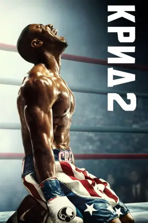 Постер к фильму "Крид 2" #33458