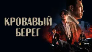 Задник к фильму "Кровавый берег" #399667
