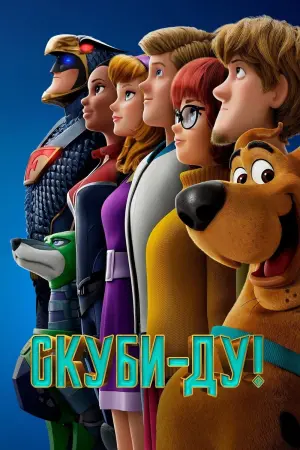 Постер к фильму "Скуби-Ду!" #62857