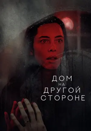 Постер к фильму "Дом на другой стороне" #81704