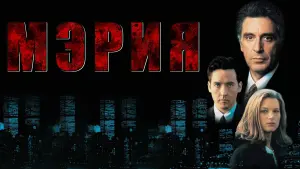 Задник к фильму "Мэрия" #404871