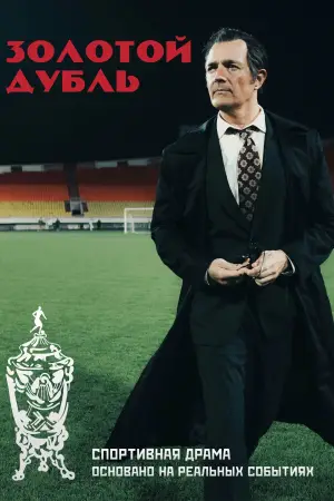 Постер к фильму "Золотой дубль" #543951