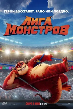 Постер к фильму "Лига монстров"