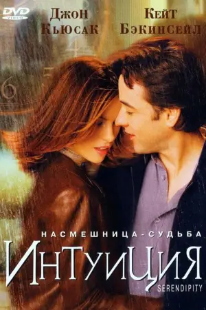 Постер к фильму "Интуиция" #602996