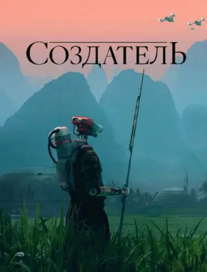 Постер к фильму "Создатель" #612483