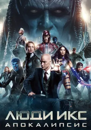 Постер к фильму "Люди Икс: Апокалипсис" #28409