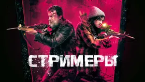 Задник к фильму "Стримеры" #153537