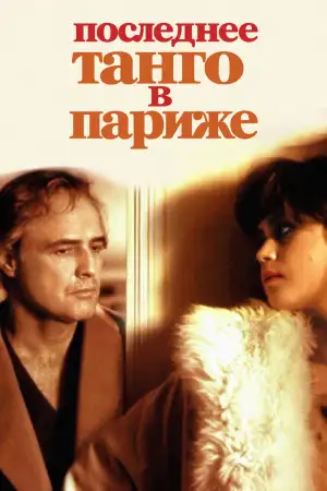 Постер к фильму "Последнее танго в Париже" #832380