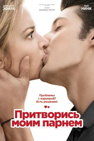 Постер к фильму "Притворись моим парнем" #74908