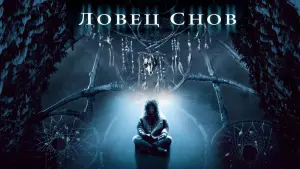 Задник к фильму "Ловец снов" #376171