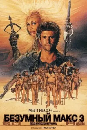 Постер к фильму "Безумный Макс 3: Под куполом грома" #661588