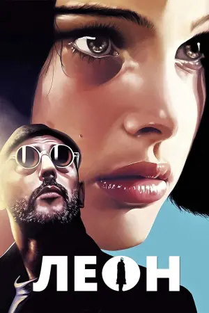 Постер к фильму "Леон" #35310
