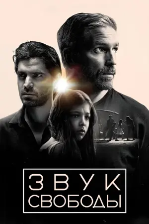 Постер к фильму "Звук свободы" #393708