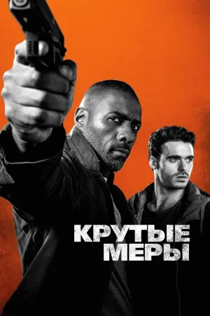Постер к фильму "Крутые меры"