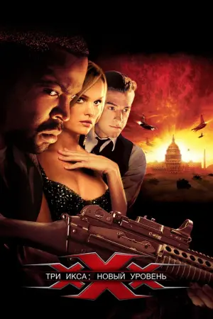 Постер к фильму "Три икса 2: Новый уровень" #46865