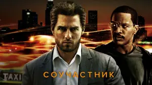 Задник к фильму "Соучастник" #371564