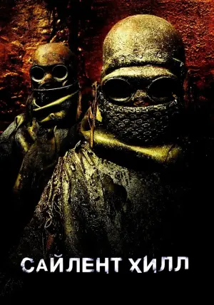 Постер к фильму "Сайлент Хилл" #371822