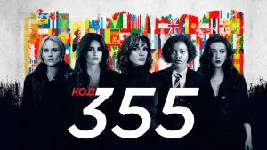 Задник к фильму "Код 355" #410398