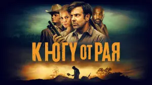 Задник к фильму "К югу от рая" #456600