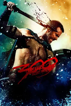 Постер к фильму "300 спартанцев: Расцвет империи" #615962