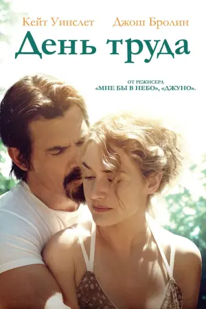 Постер к фильму "День Труда"