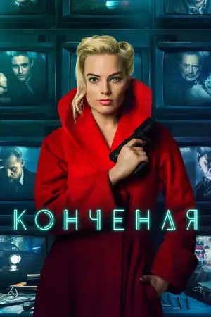 Постер к фильму "Конченая" #878983