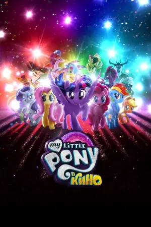 Постер к фильму "My Little Pony в кино"