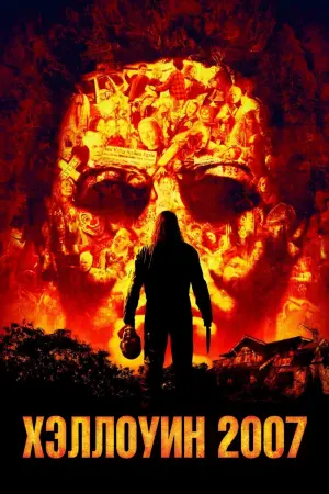 Постер к фильму "Хэллоуин 2007" #374390