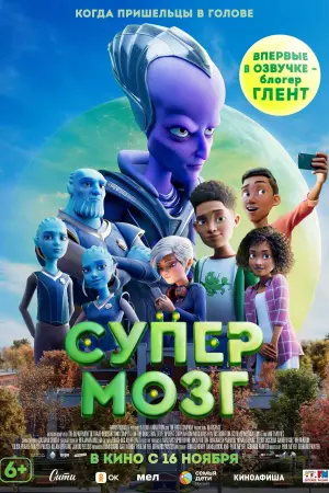 Постер к фильму "Супермозг" #369434