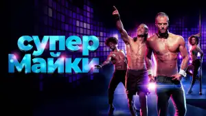 Задник к фильму "Супер Майки" #897078
