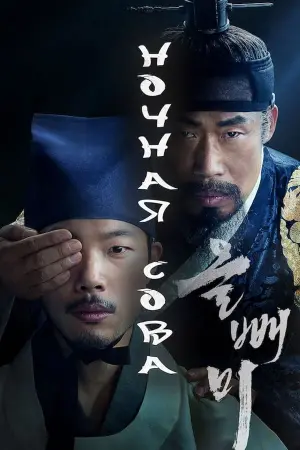 Постер к фильму "Ночная сова" #388360