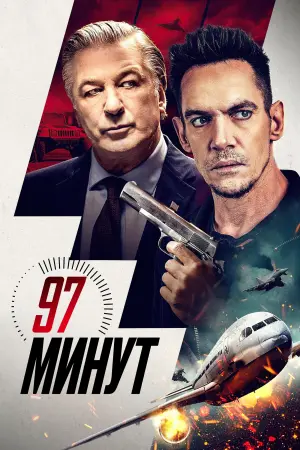 Постер к фильму "97 минут" #482155