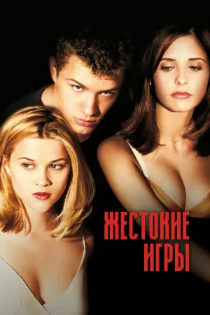 Постер к фильму "Жестокие игры" #659686