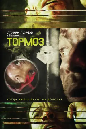 Постер к фильму "Тормоз" #932571