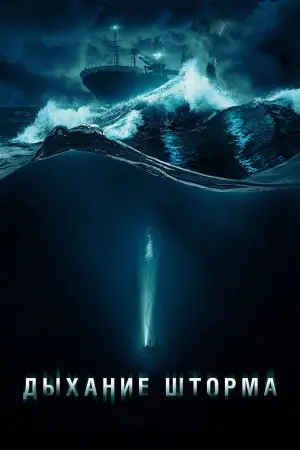 Постер к фильму "Дыхание шторма" #569190