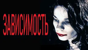 Задник к фильму "Зависимость" #460404