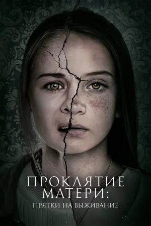 Постер к фильму "Проклятие матери: Прятки на выживание" #477882