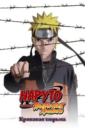 Постер к фильму "Наруто 8: Кровавая тюрьма" #659360