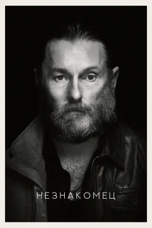 Постер к фильму "Незнакомец" #103959