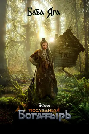 Постер к фильму "Последний богатырь" #405090