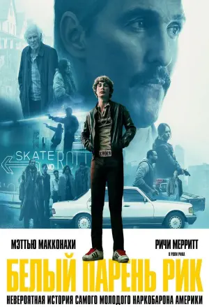Постер к фильму "Белый парень Рик" #379865
